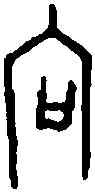 向,前 四·十九·八,書法字典